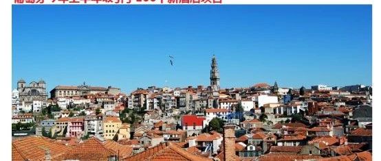 葡萄牙半年内增长166个新酒店项目,增速高居欧洲第四! - 得居房产资讯