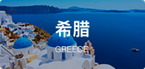 希腊/gr