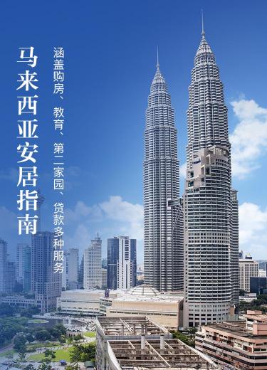 马来西亚安居指南 - 得居买房攻略