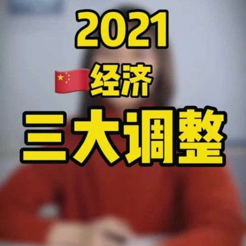 2021，中国经济三大调整马上展开 - 得居房产资讯