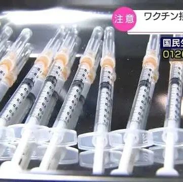 火力全开，日本东京、大阪开始大规模接种疫苗 - 得居房产资讯