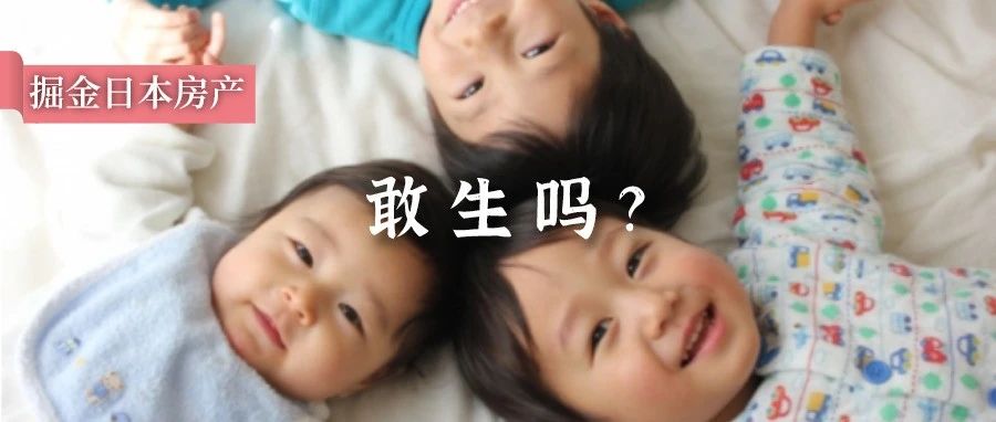 在日本，年收入多少才敢生三胎？ - 得居房产资讯
