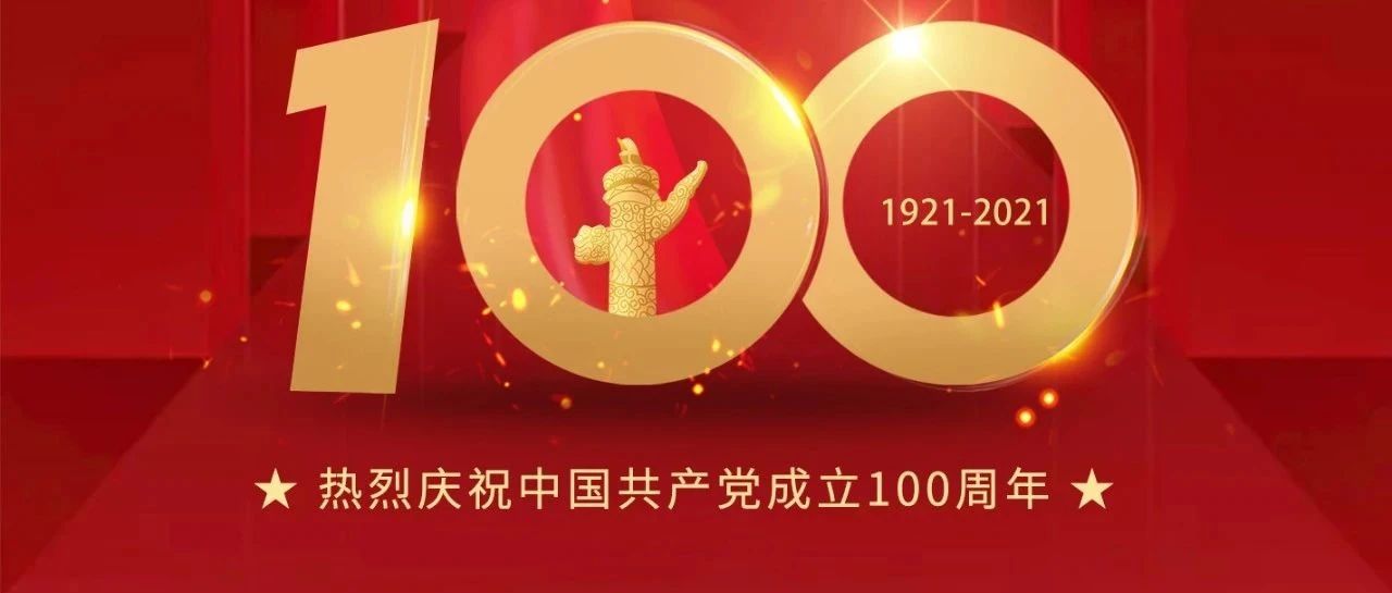 热烈庆祝中国共产党成立100周年！ - 得居房产资讯