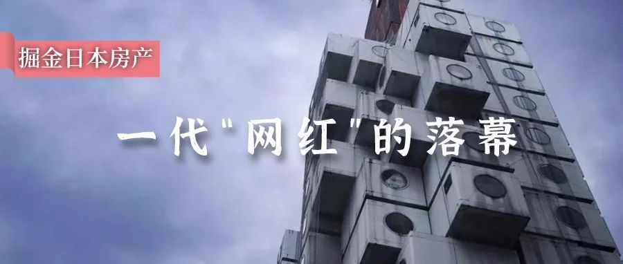 每户仅10㎡的日本中银网红胶囊大楼建成50年后难逃被拆！ - 得居房产资讯