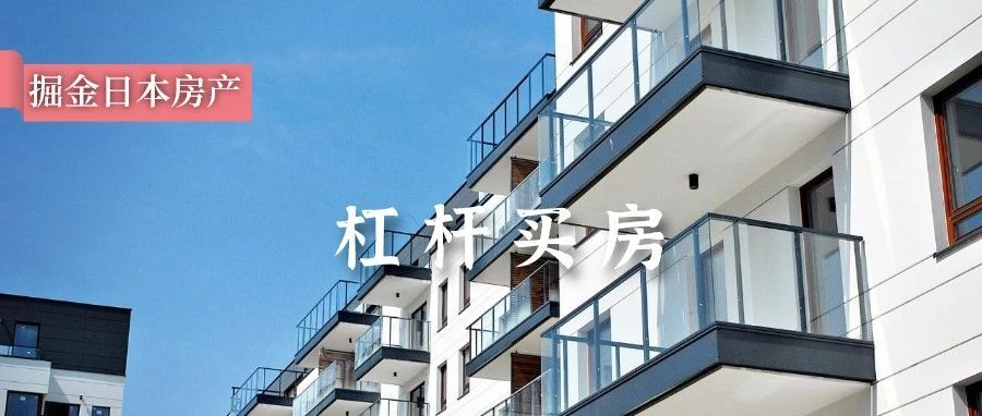 外国人怎么在日本贷款买房？ - 得居房产资讯