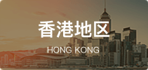 香港地区移民
